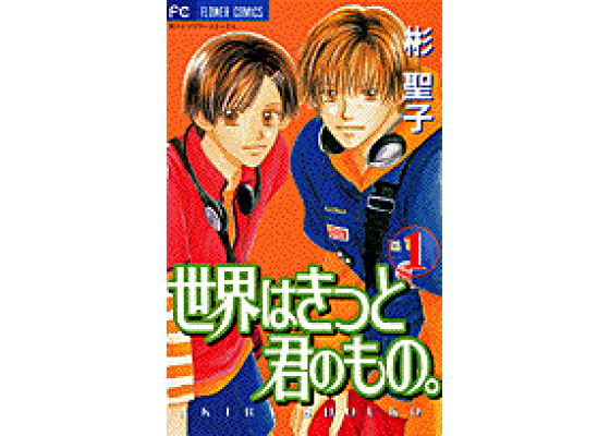 楽天ブックス 世界はきっと君のもの 1 彬聖子 本 楽天ブックス 世界はきっと君のもの 1 彬聖子 本